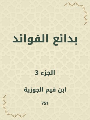 cover image of بدائع الفوائد
